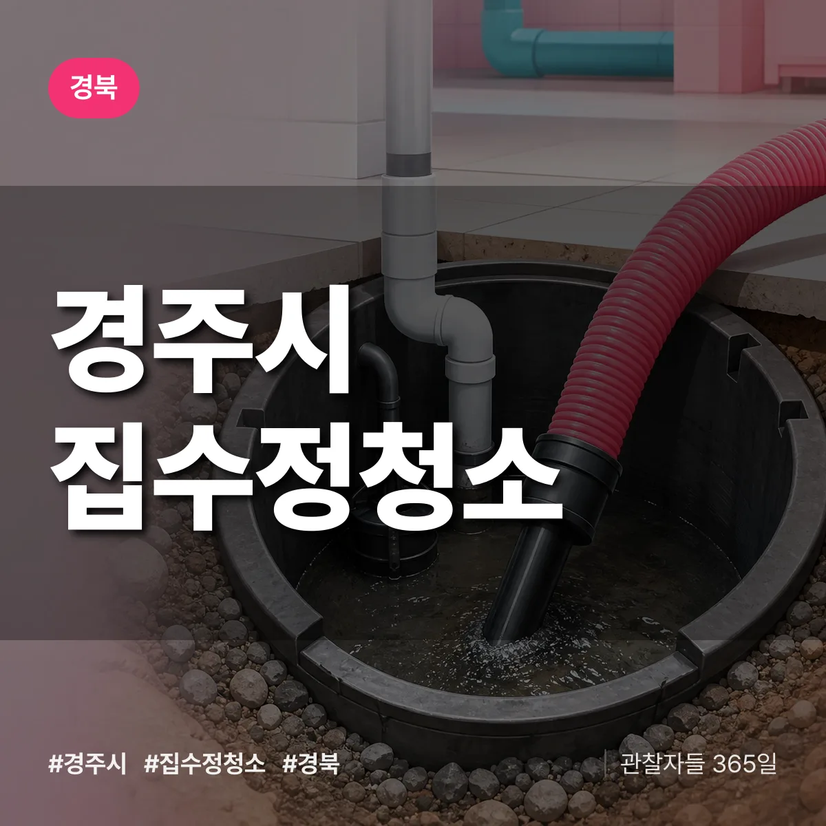 경북 경주시 집수정청소 상담 배너