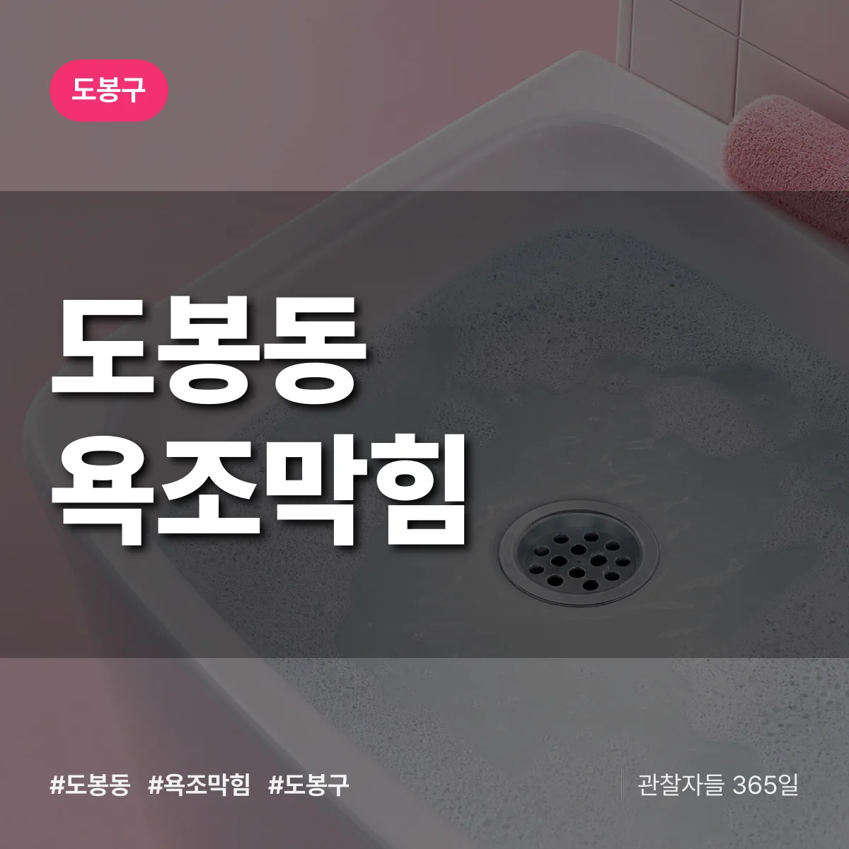 도봉동 욕조막힘 배너