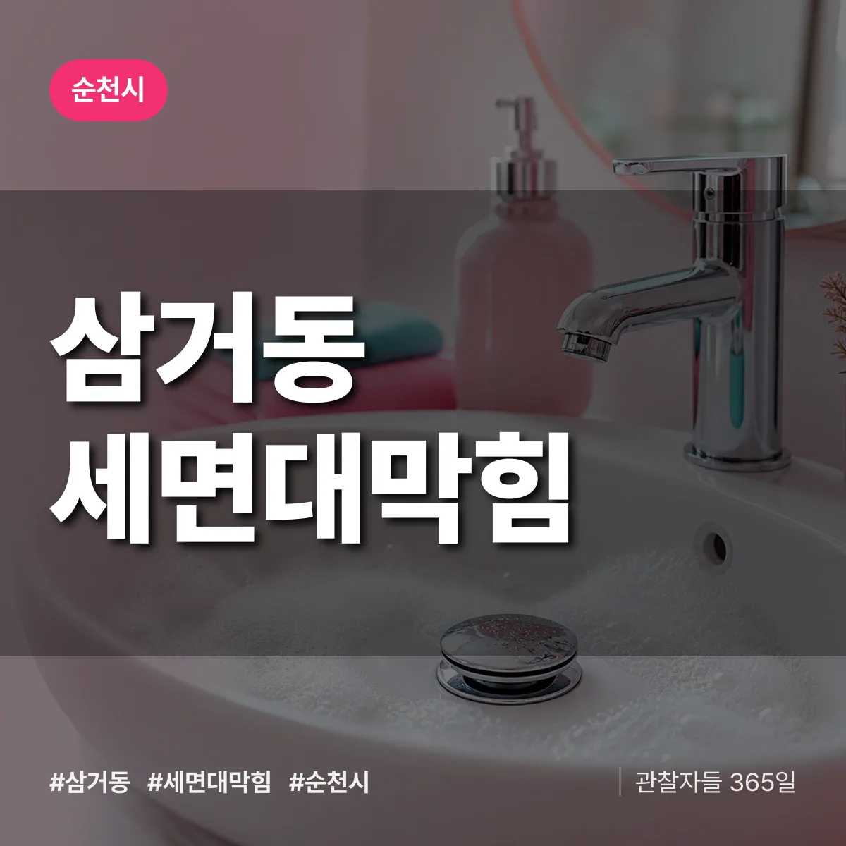 삼거동 세면대막힘 배너