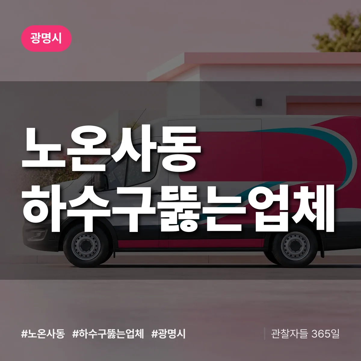 노온사동 하수구뚫는업체 배너