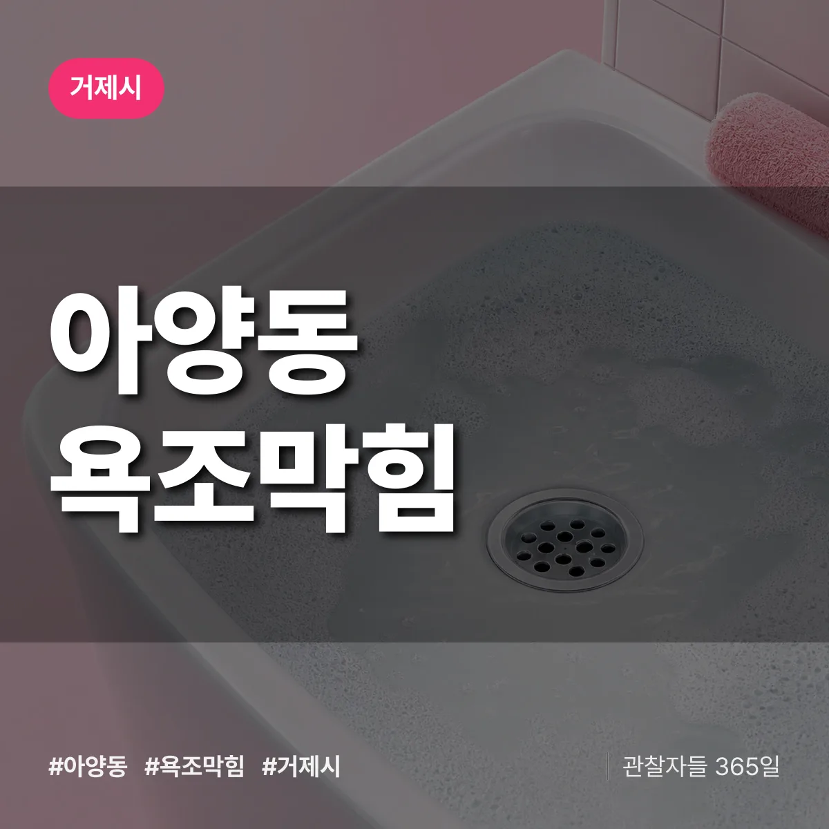 아양동 욕조막힘 배너
