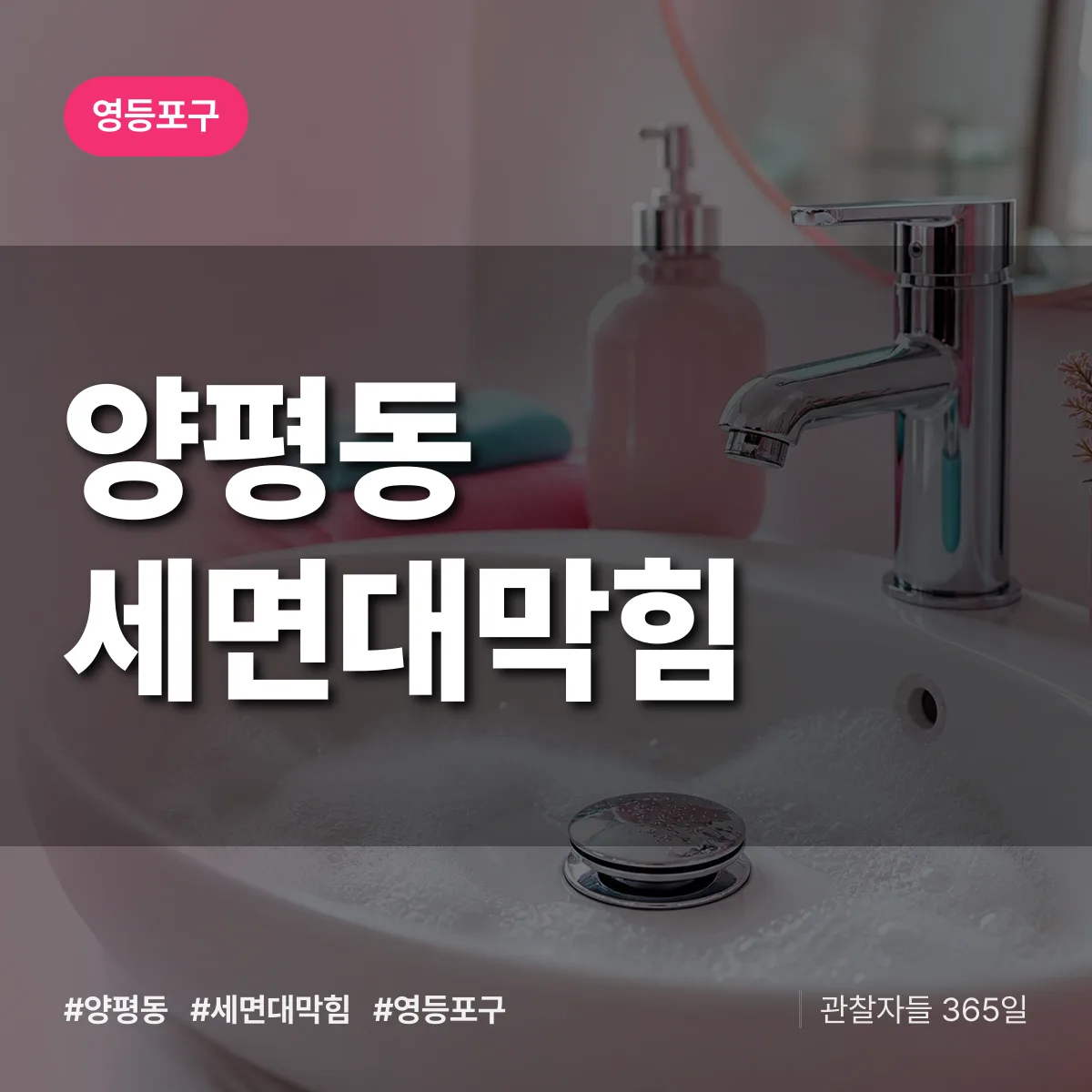 영등포구 양평동 세면대막힘 상담 배너