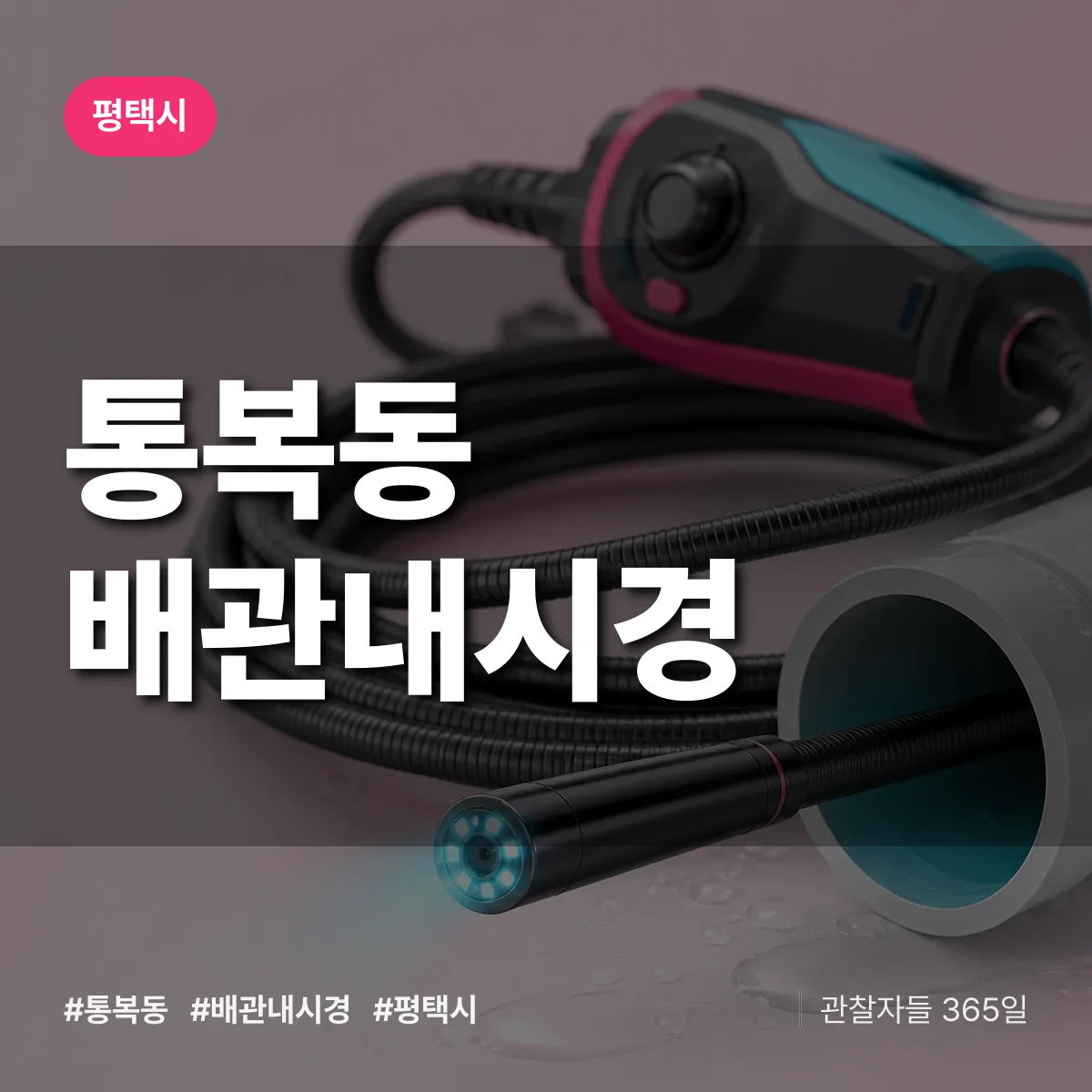 통복동 배관내시경 배너