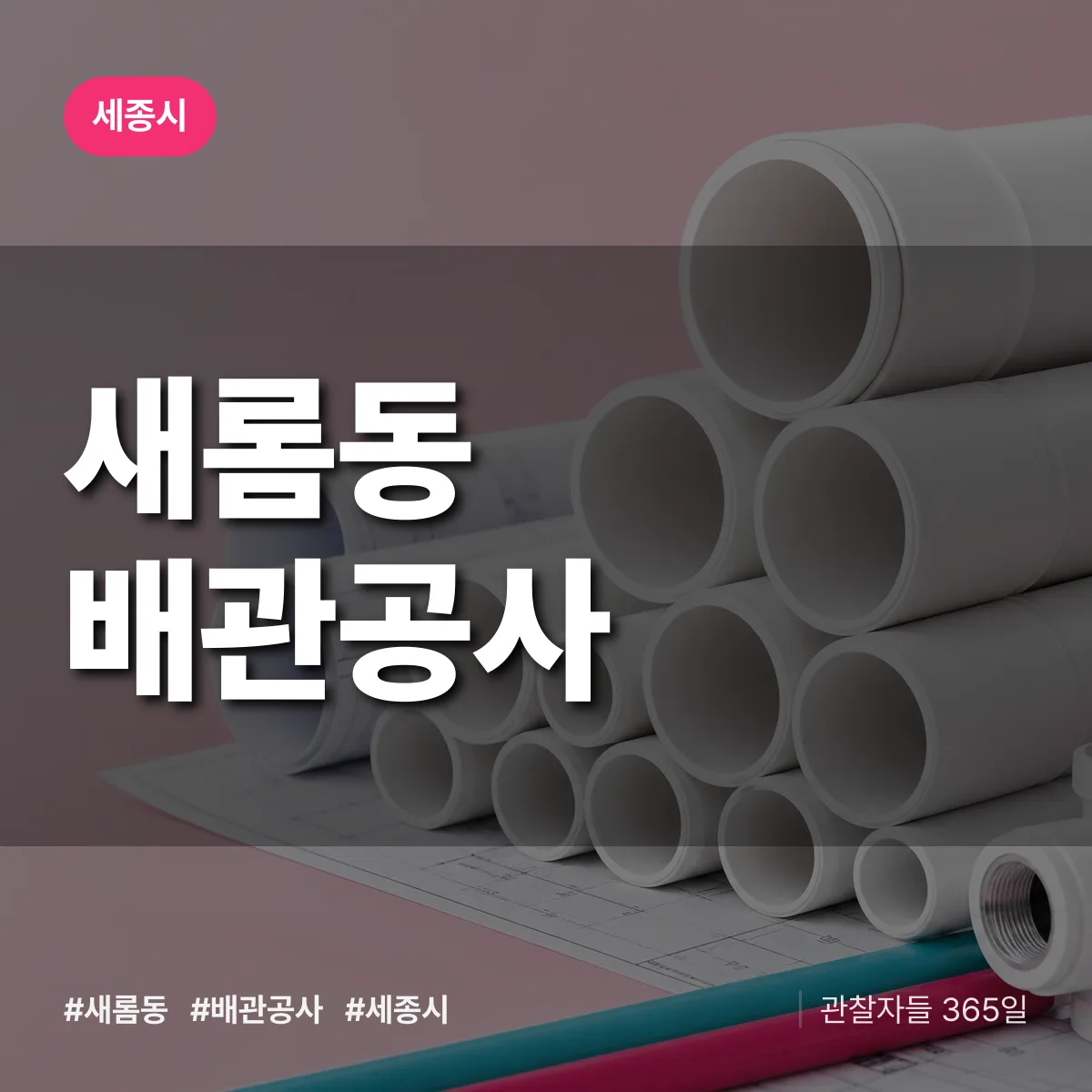 세종시 새롬동 배관공사 상담 배너