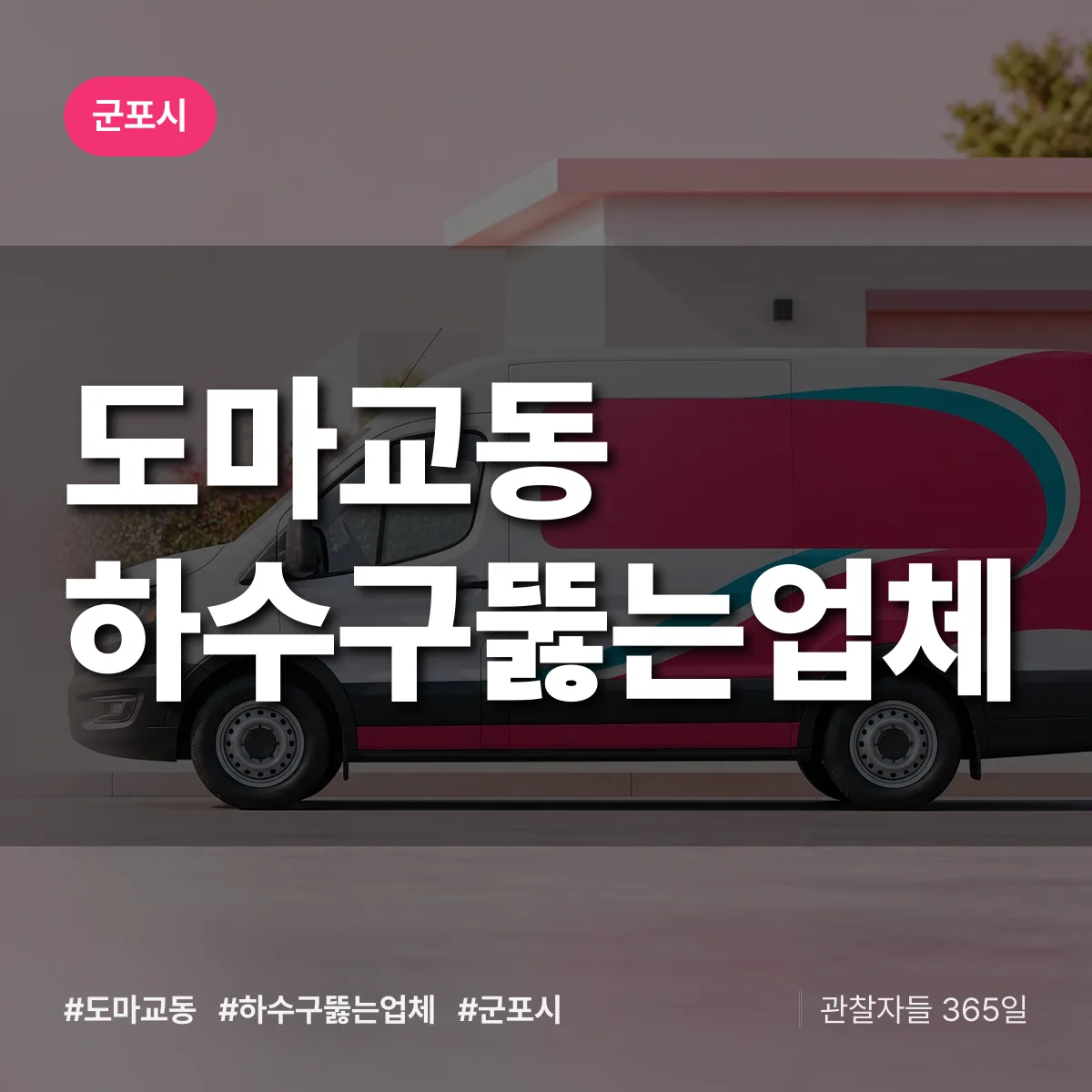 도마교동 하수구뚫는업체 배너