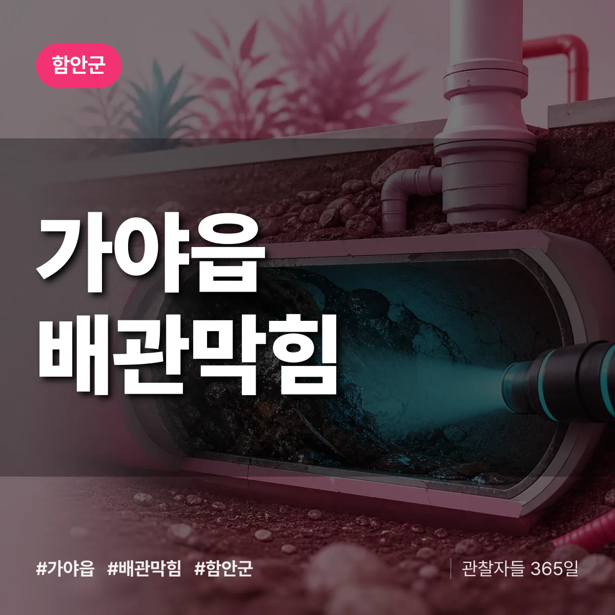함안군 가야읍 배관막힘 상담 배너
