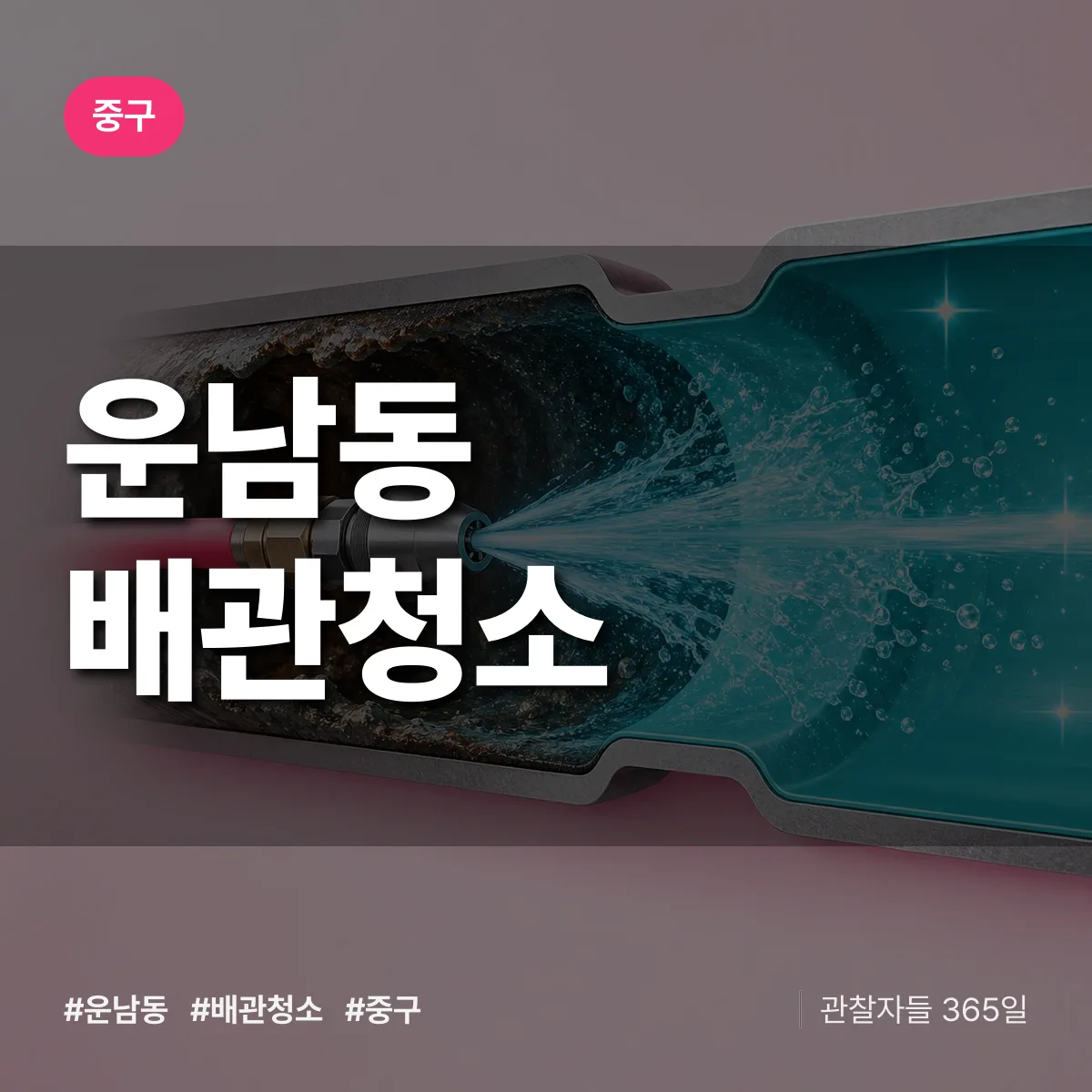 중구 운남동 배관청소 상담 배너