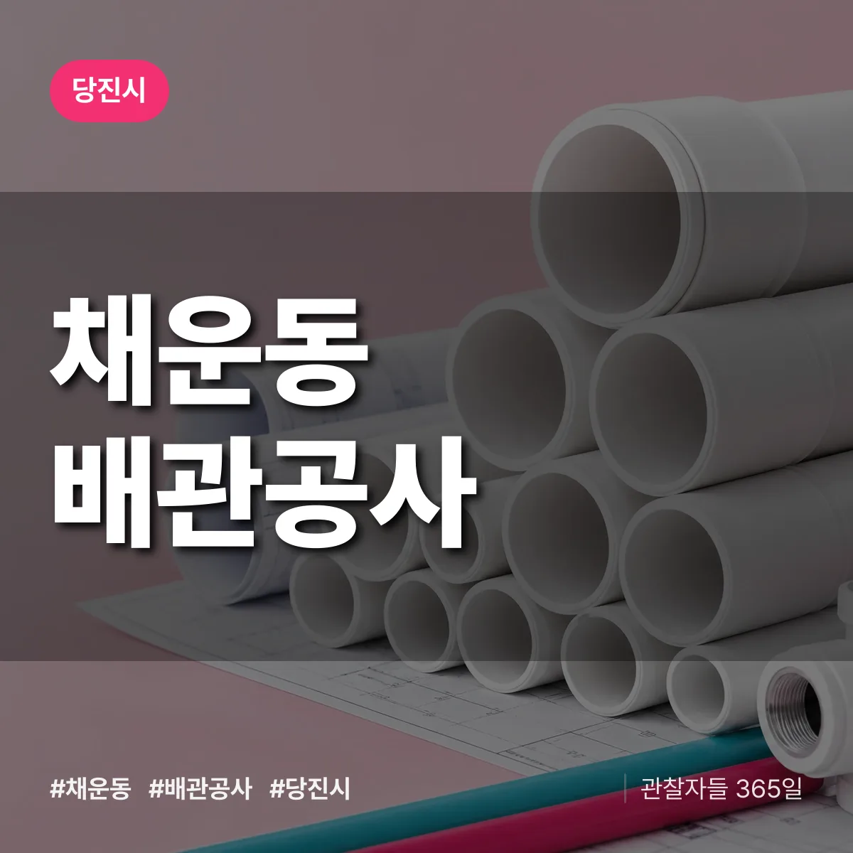 당진시 채운동 배관공사 상담 배너
