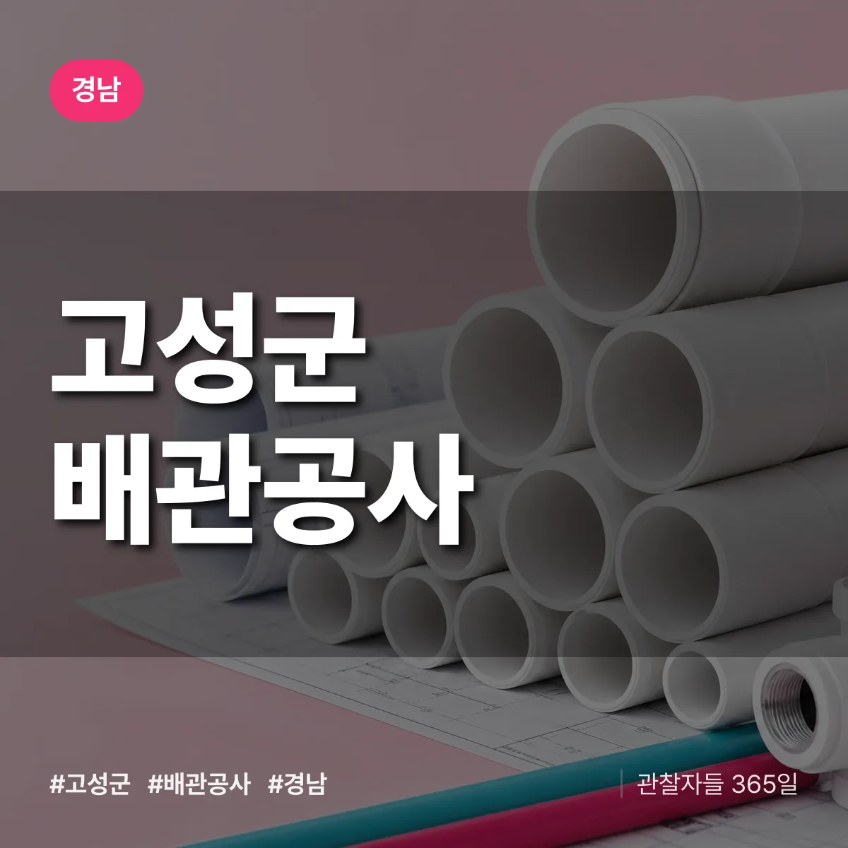경남 고성군 배관공사 상담 배너