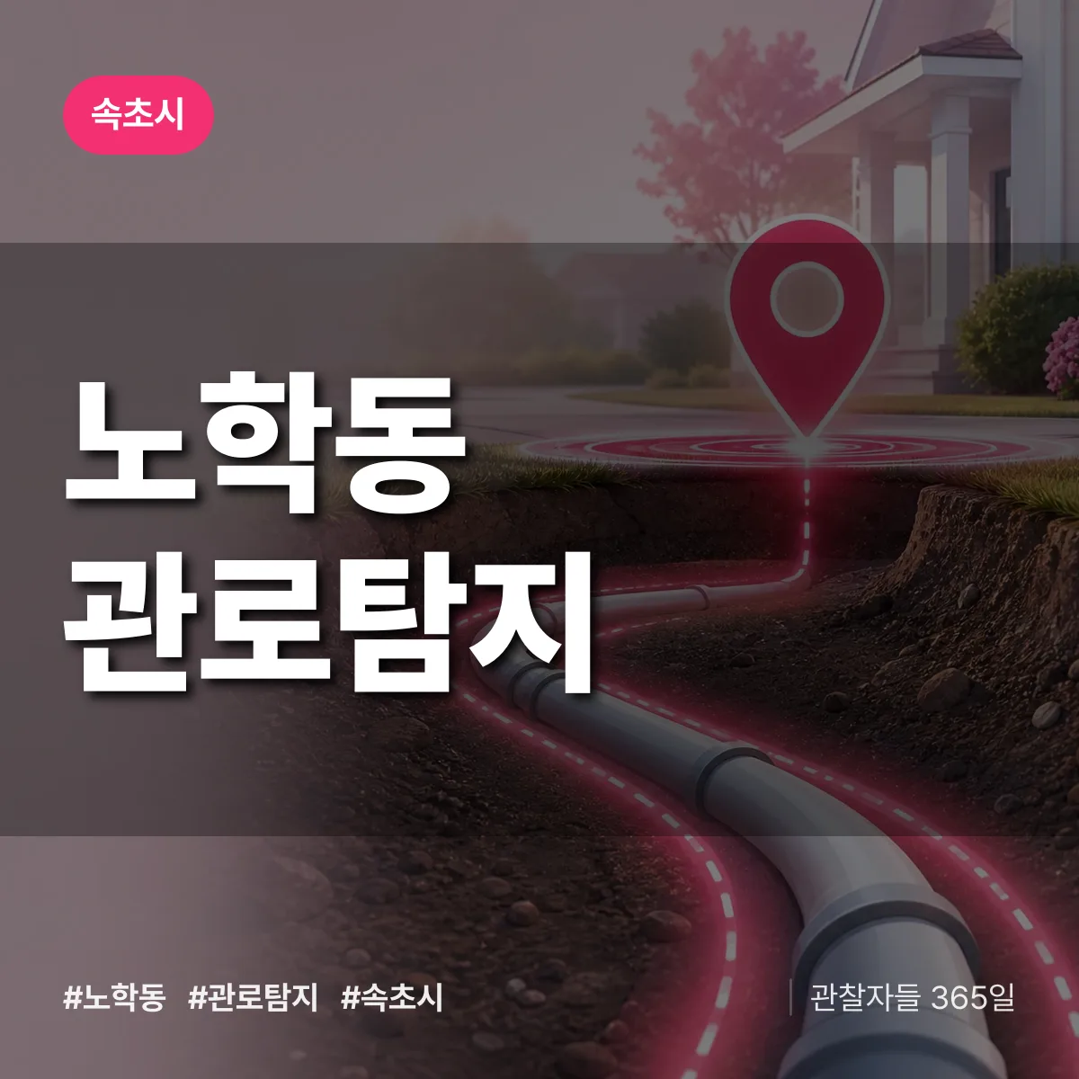 노학동 관로탐지 배너