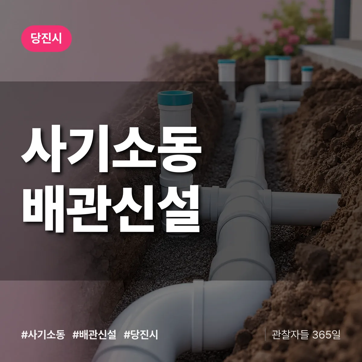 사기소동 배관 신설 배너