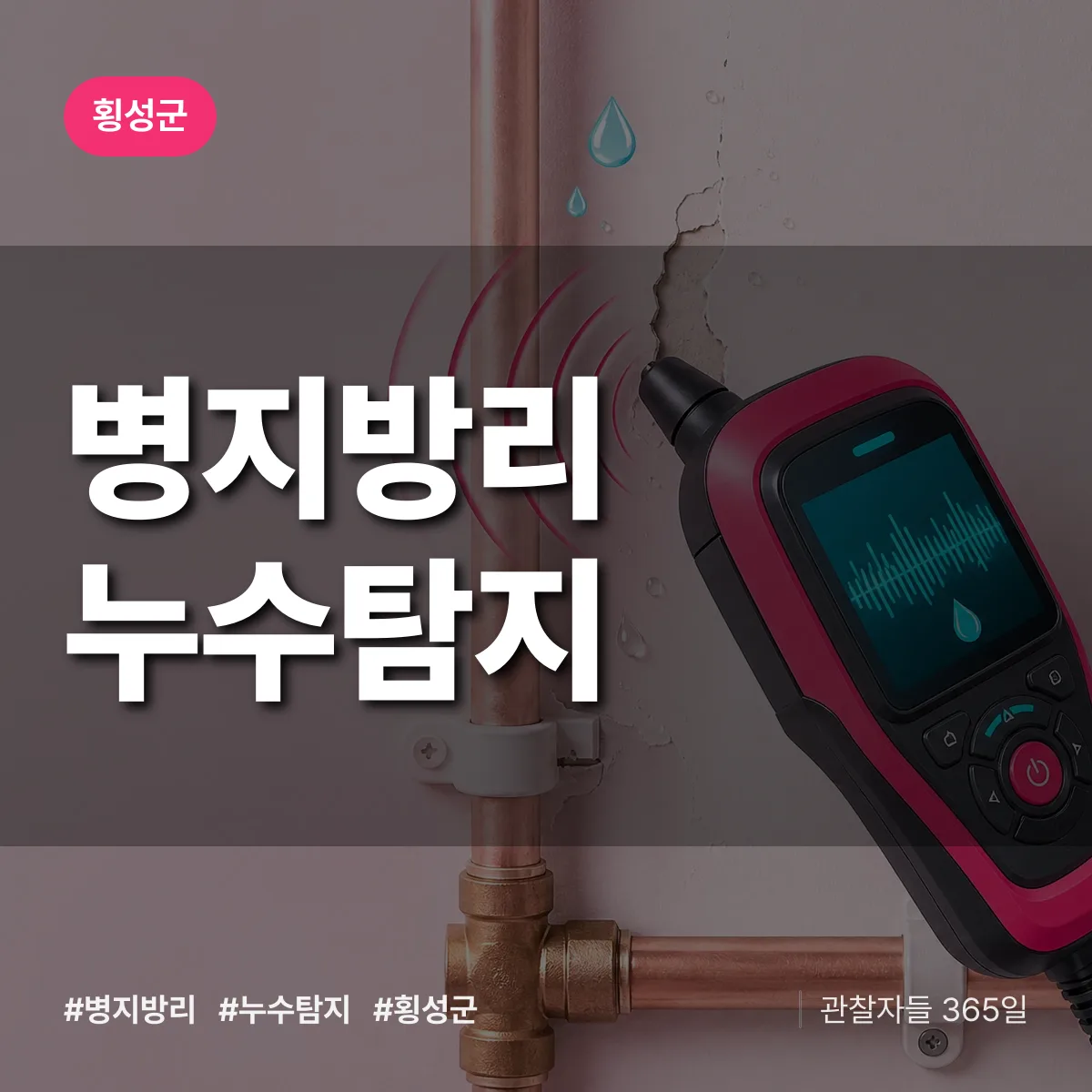 병지방리 누수탐지 배너