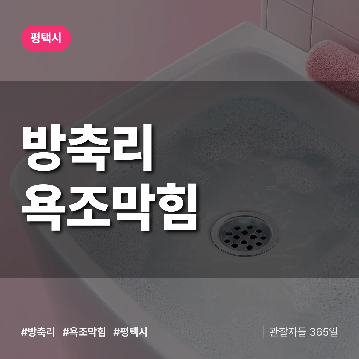 경기 평택시 방축리 욕조막힘 배너