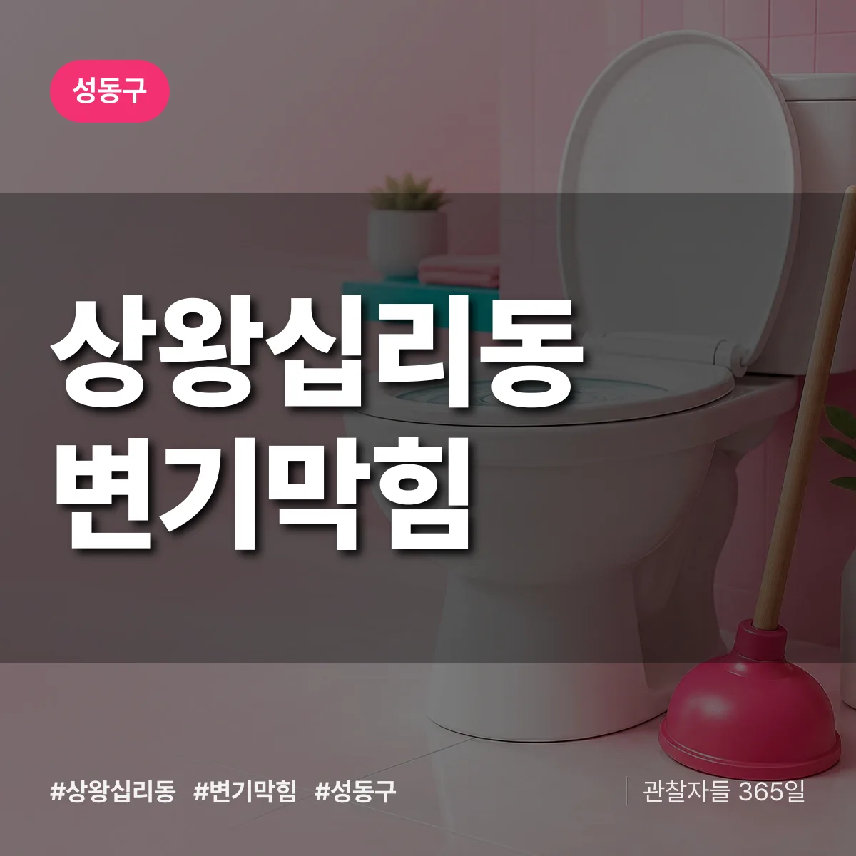 상왕십리동 변기막힘 배너
