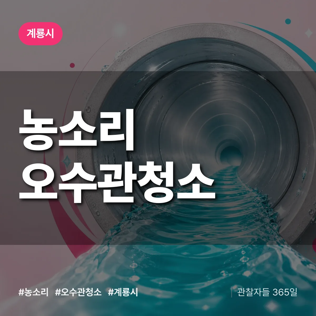 농소리 오수관청소 배너