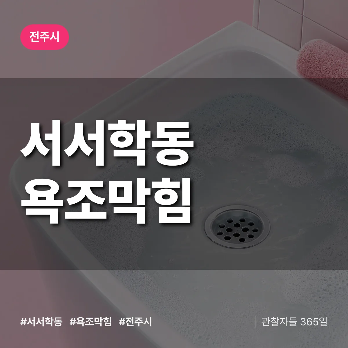 서서학동 욕조막힘 배너