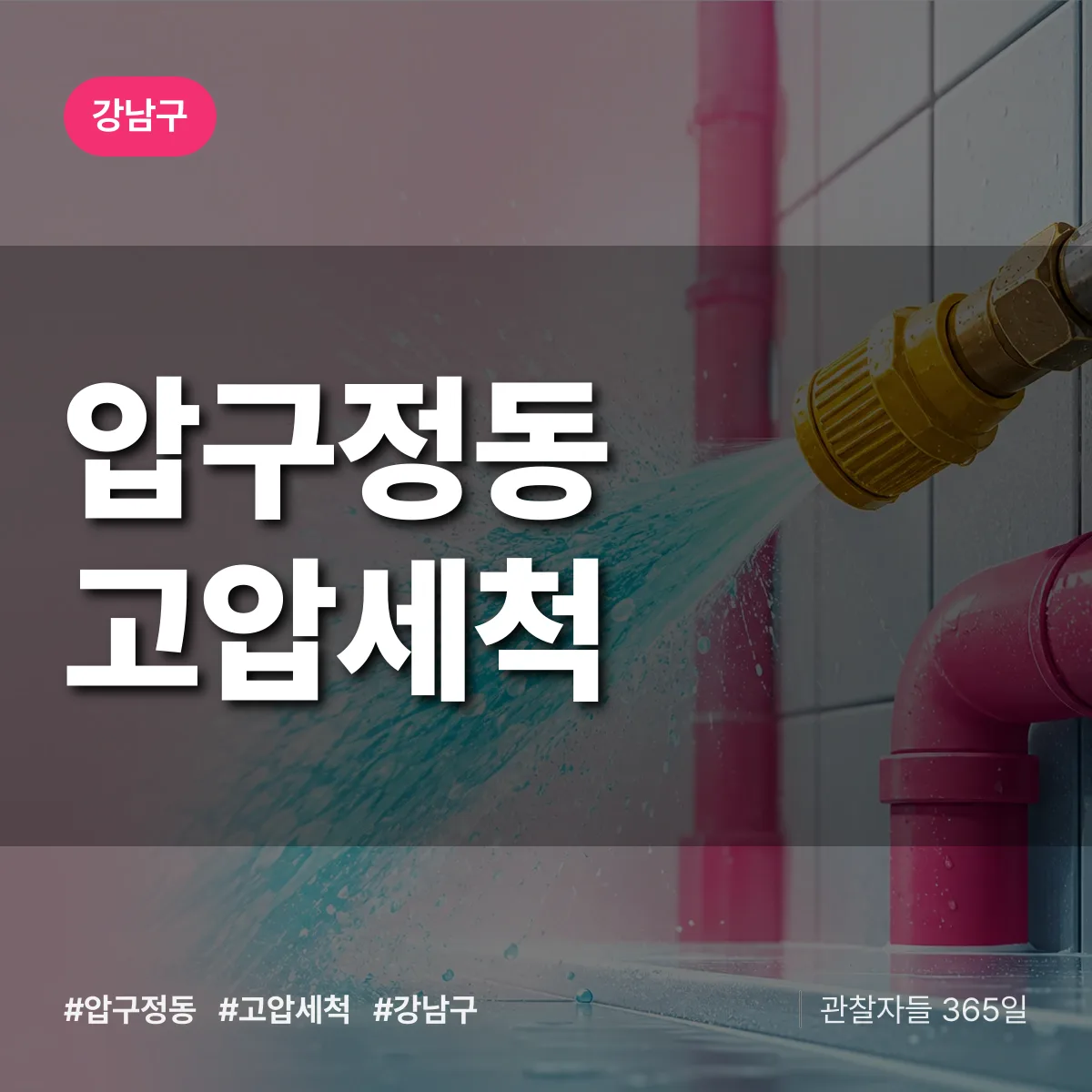 강남구 압구정동 고압세척 상담 배너