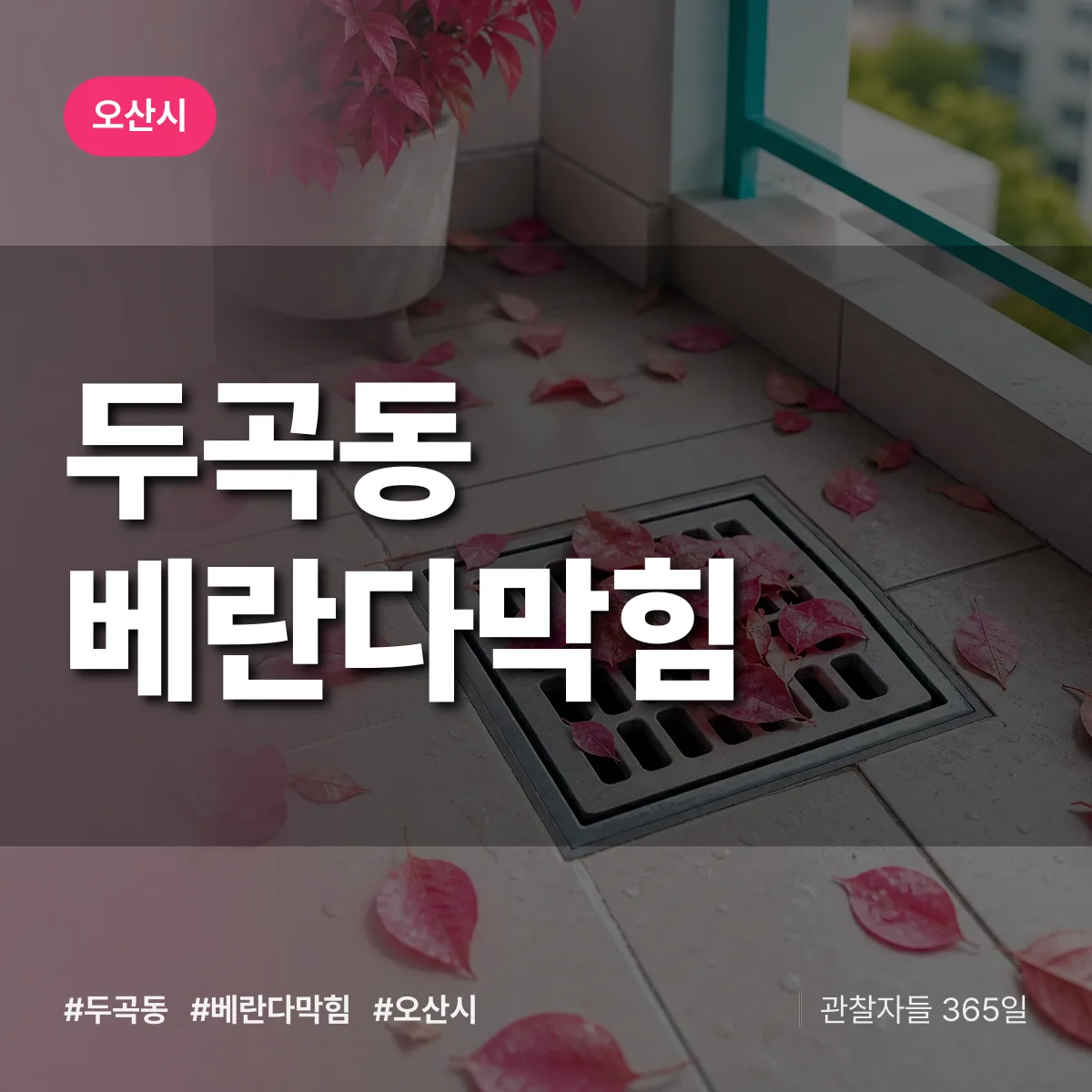 두곡동 베란다막힘 배너