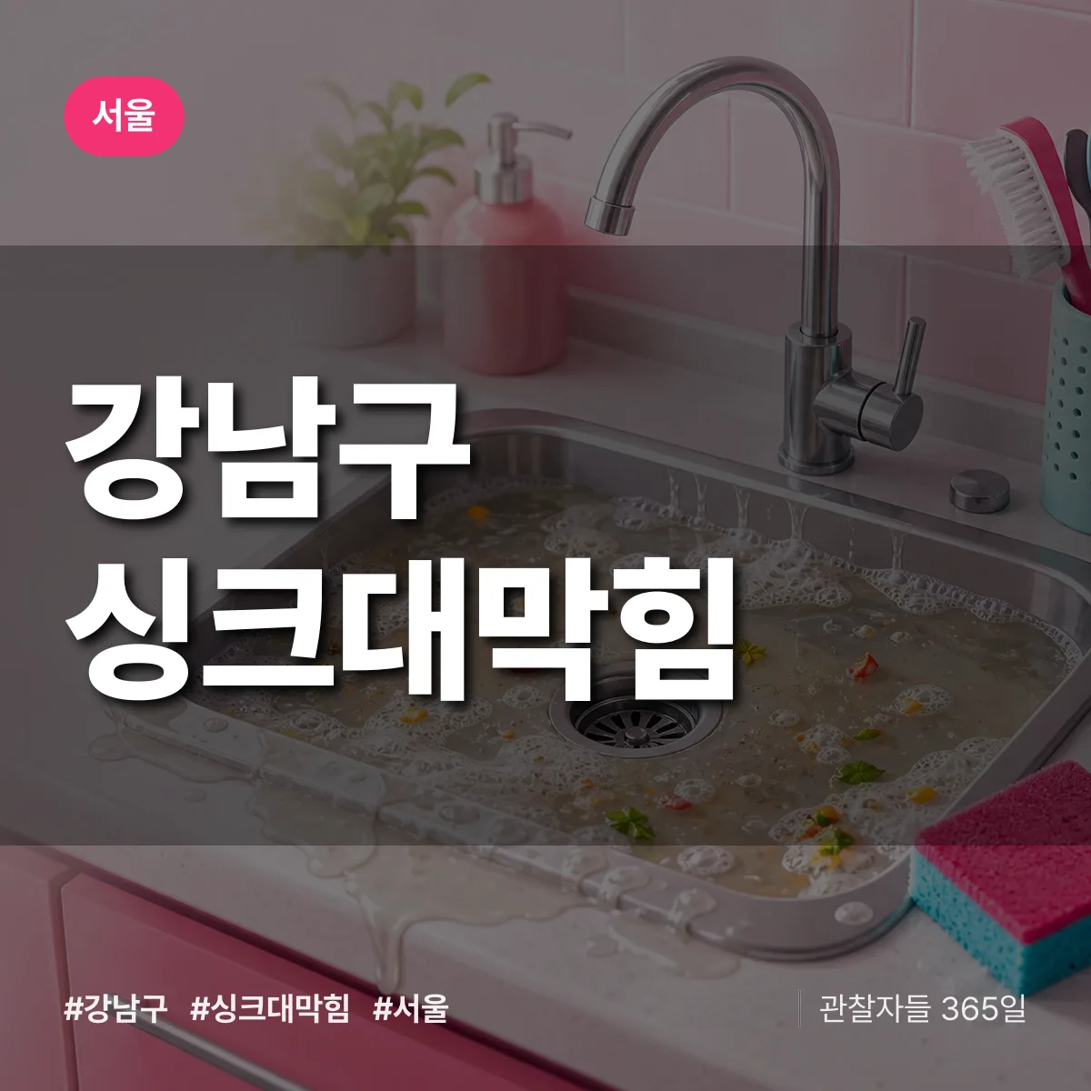 서울 강남구 싱크대막힘 상담 배너