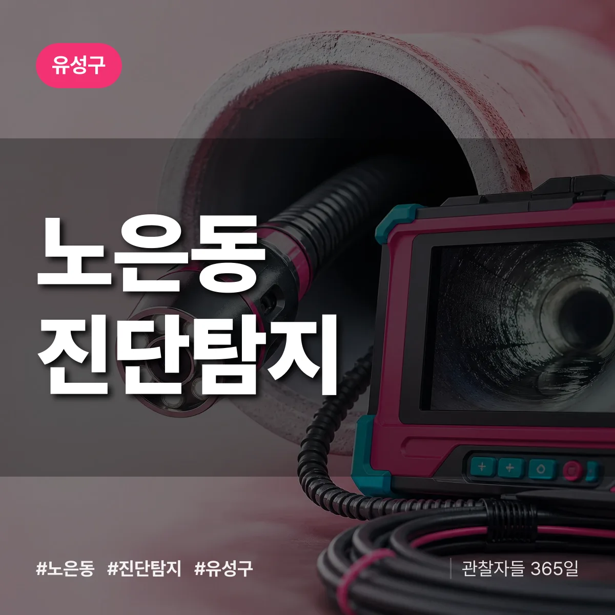 유성구 노은동 진단/탐지 상담 배너