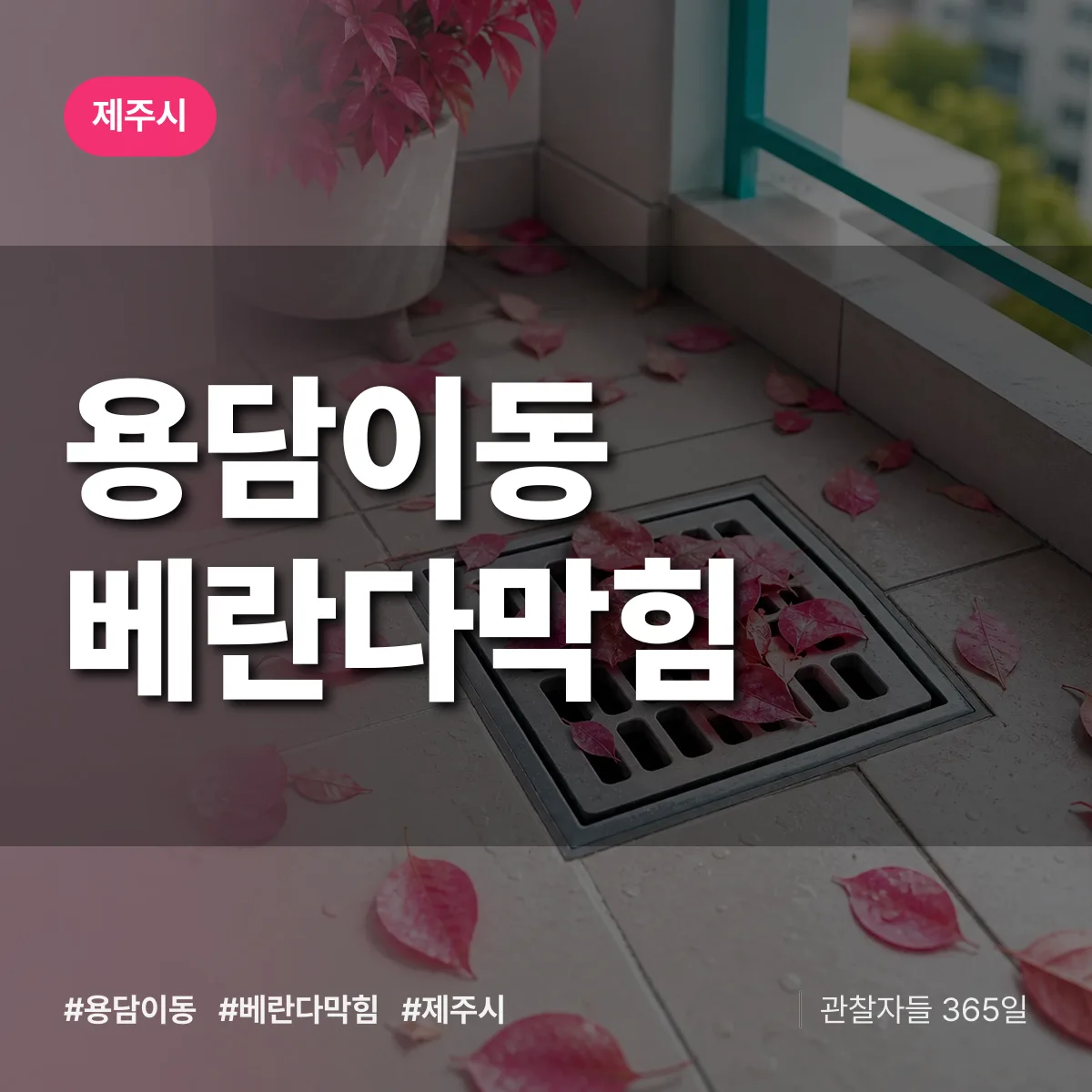 용담이동 베란다막힘 배너