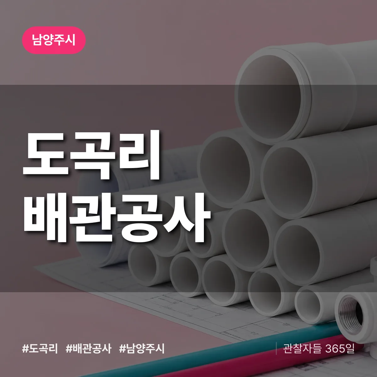남양주시 도곡리 배관공사 상담 배너