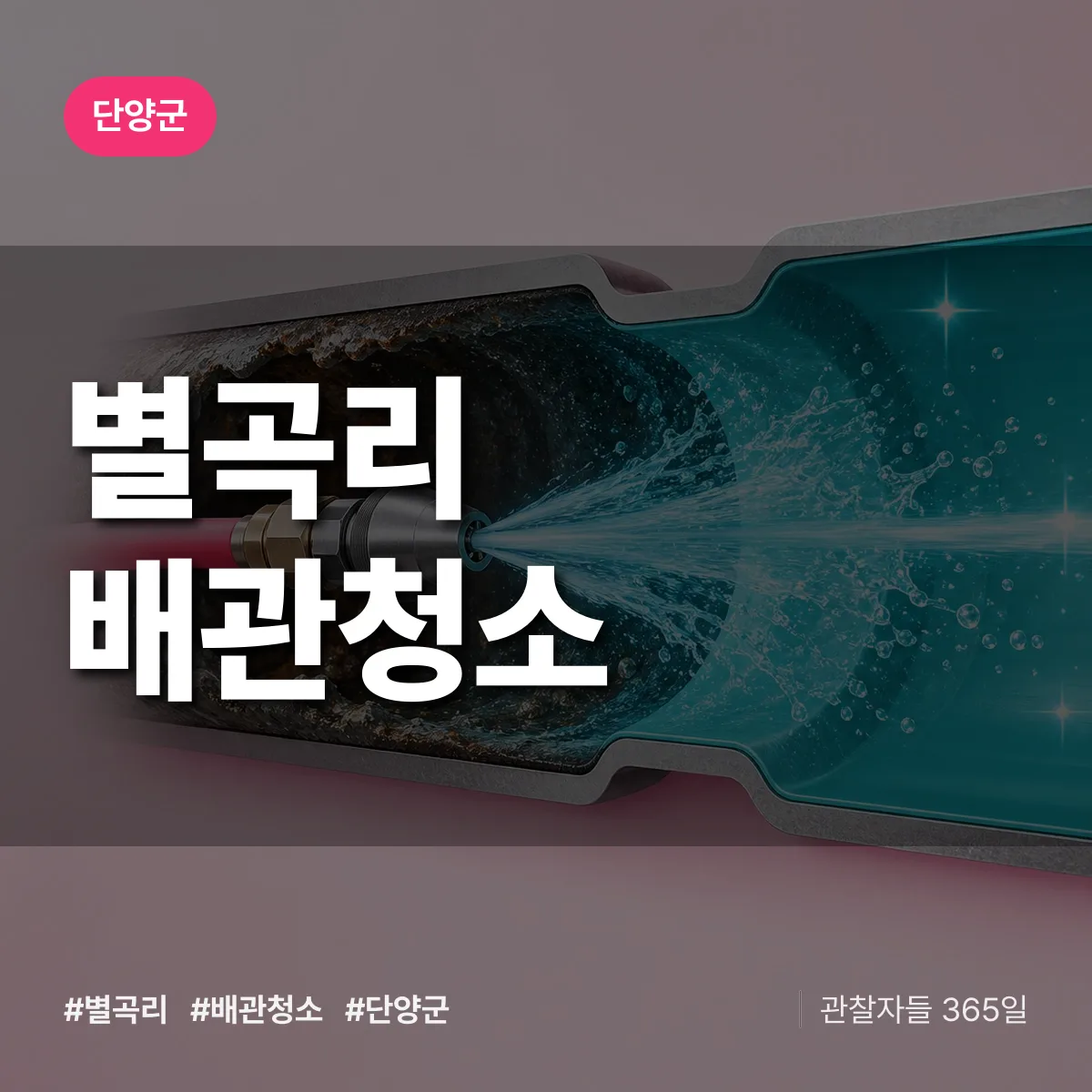 단양군 별곡리 배관청소 상담 배너