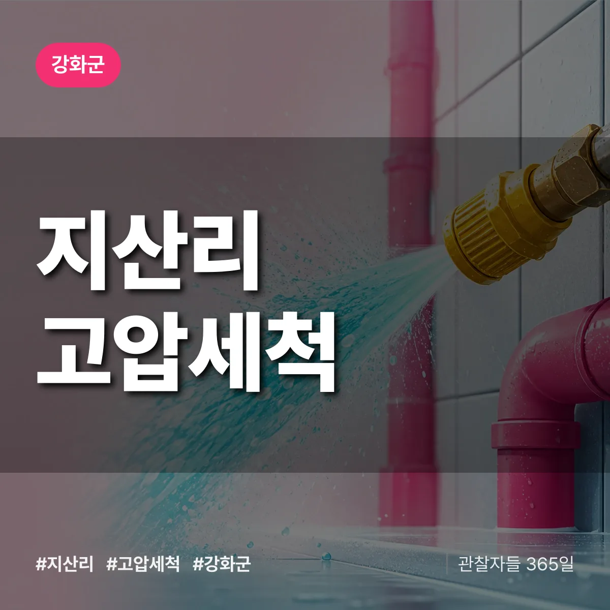 지산리 고압세척 배너