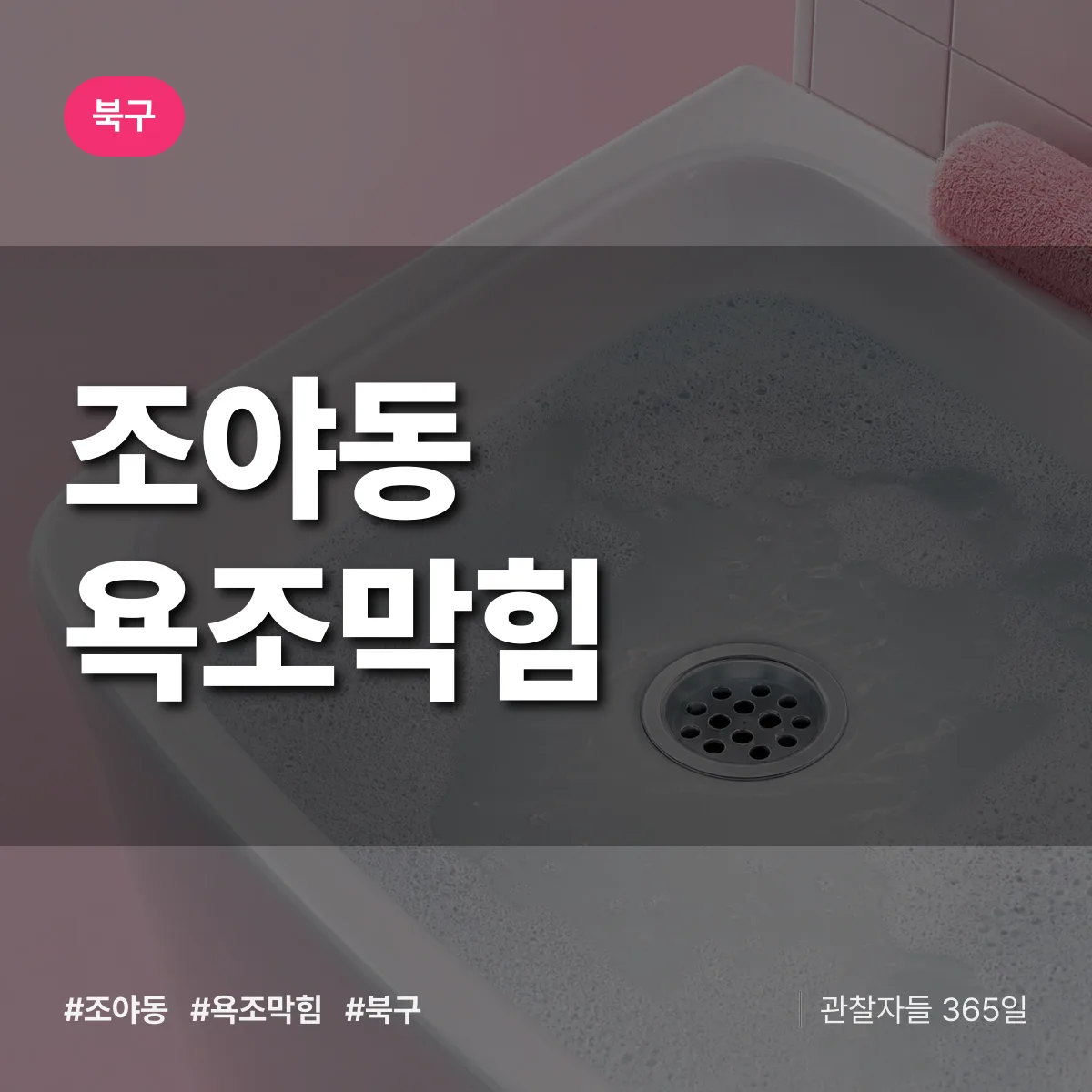 조야동 욕조막힘 배너