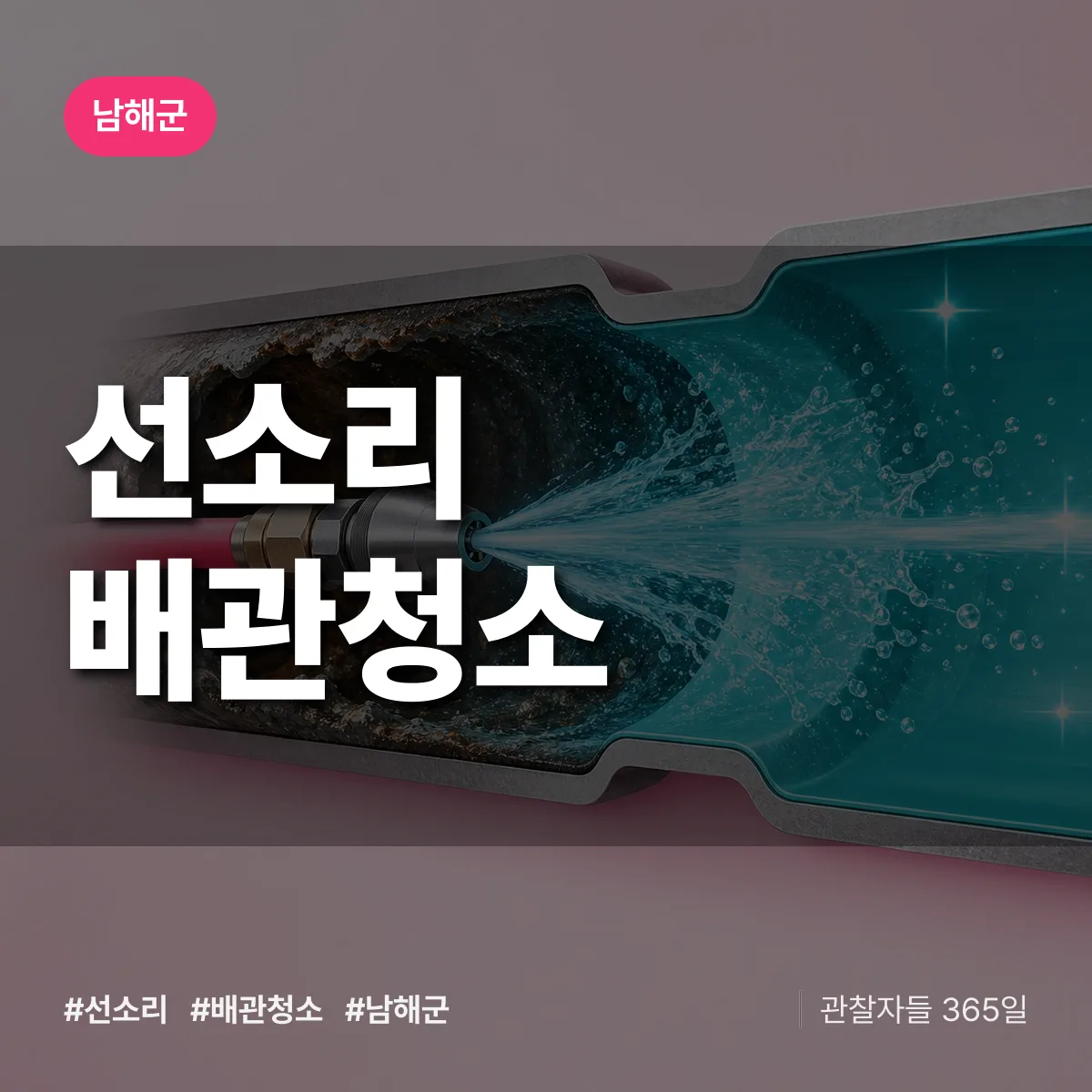 남해군 선소리 배관청소 상담 배너