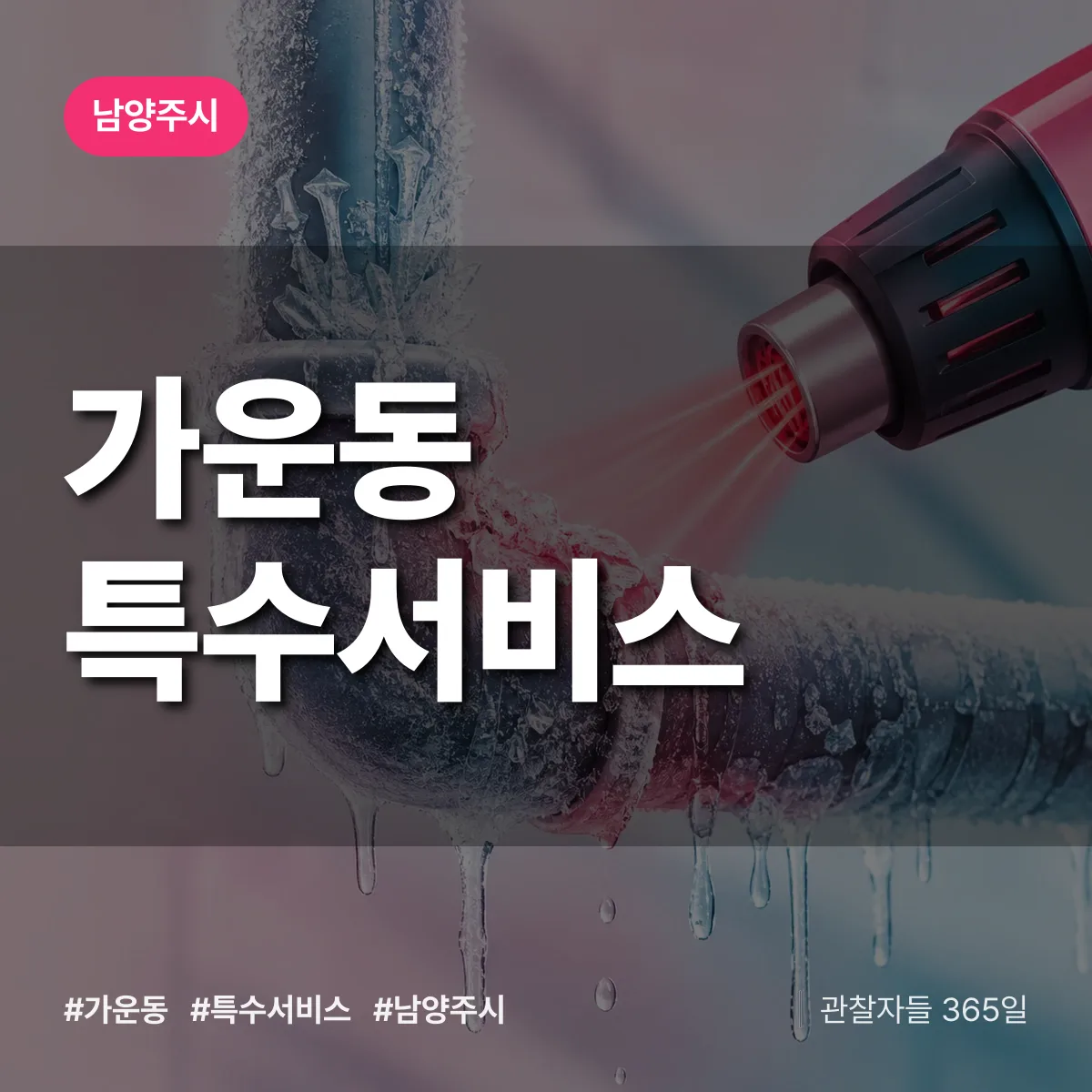 남양주시 가운동 특수서비스 상담 배너
