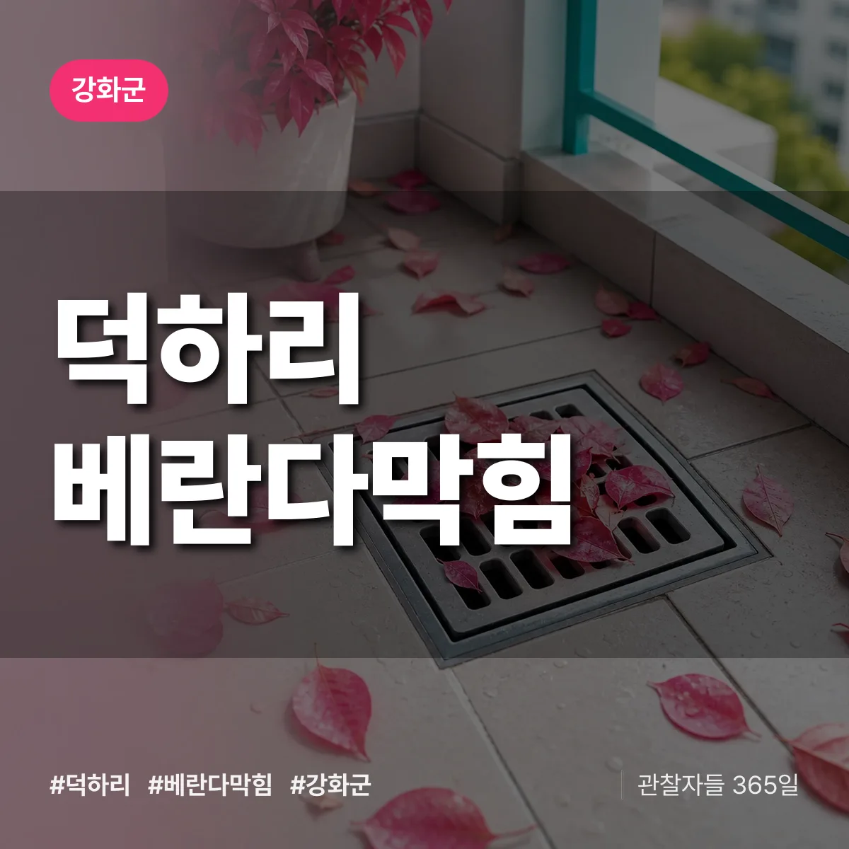 덕하리 베란다막힘 배너