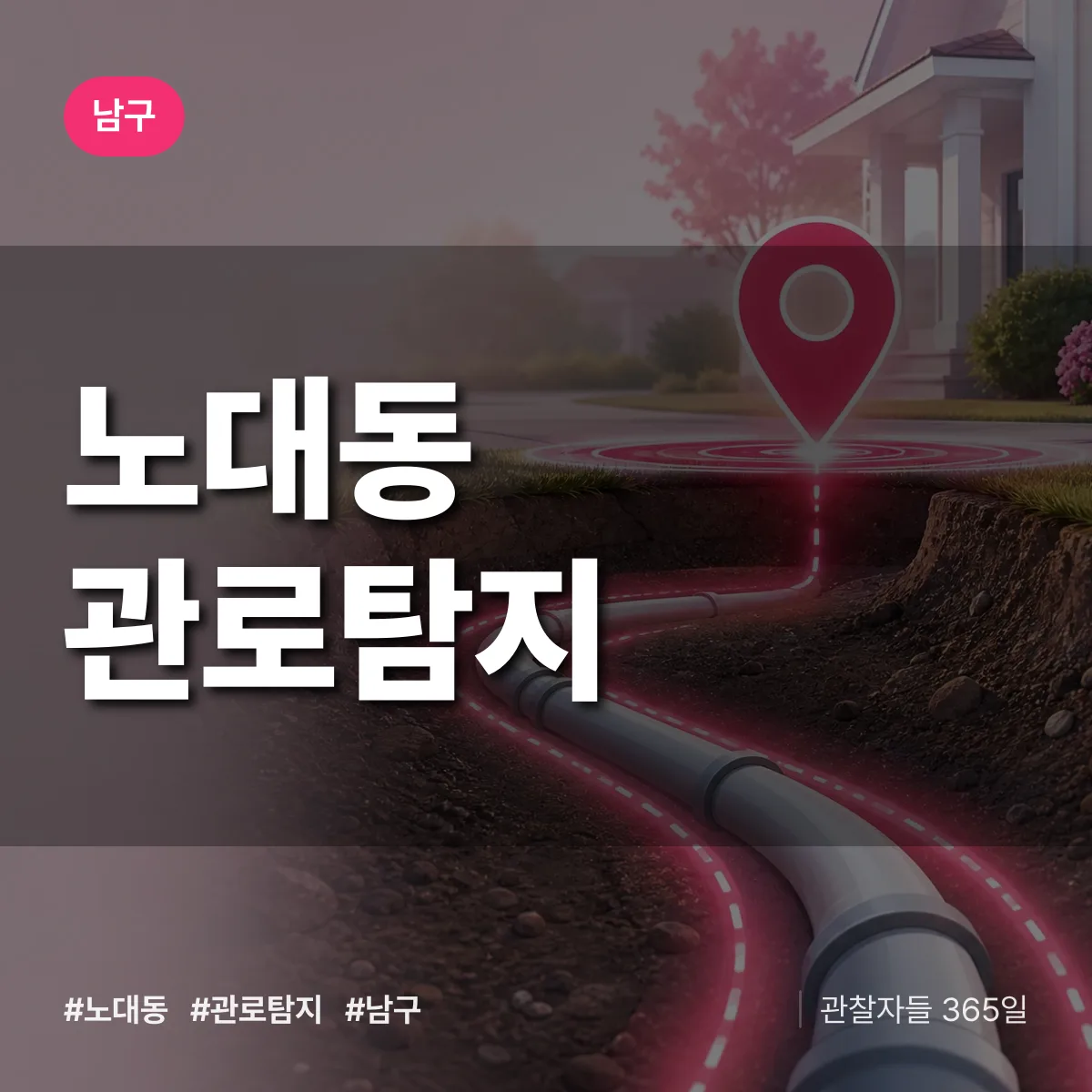 남구 노대동 관로탐지 상담 배너