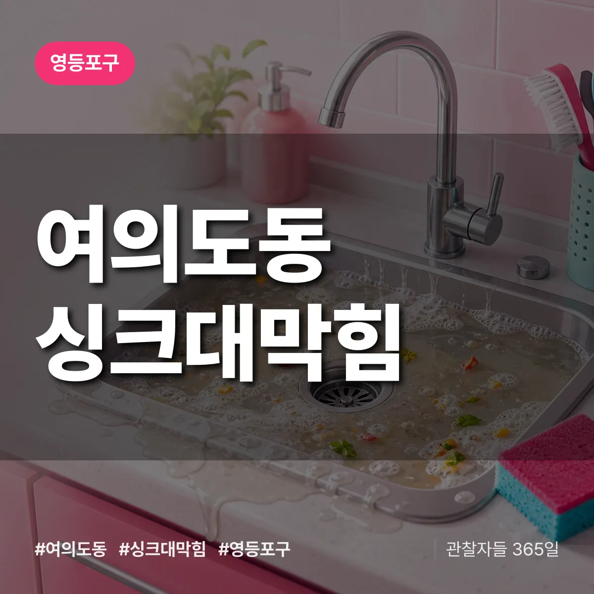 영등포구 여의도동 싱크대막힘 상담 배너