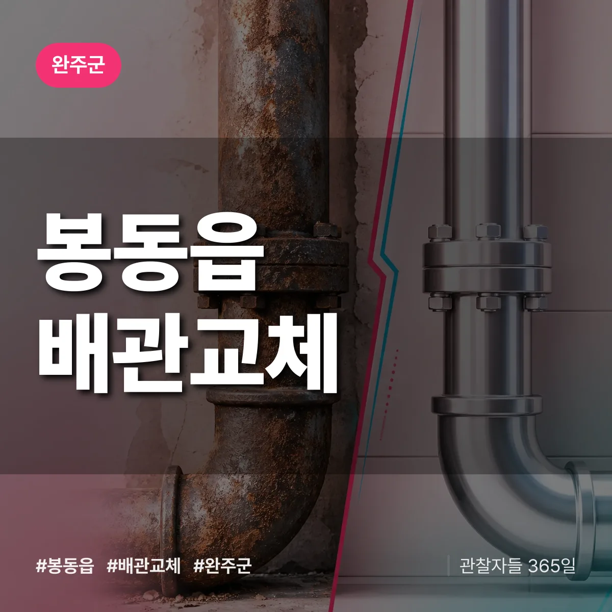 봉동읍 배관 교체 배너