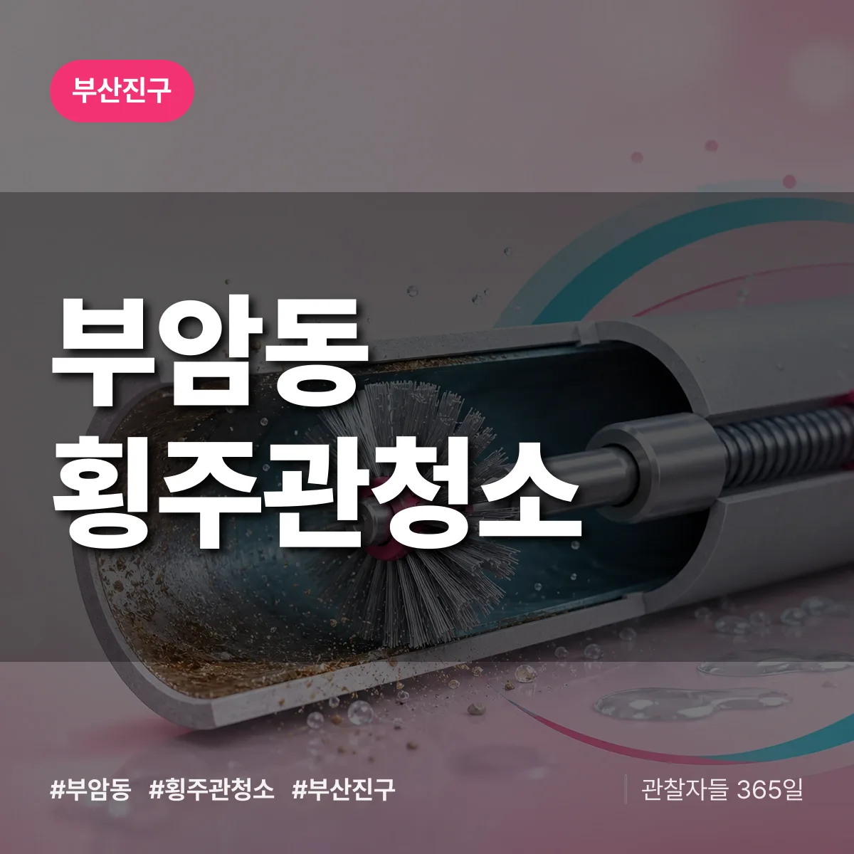 부산진구 부암동 횡주관청소 상담 배너