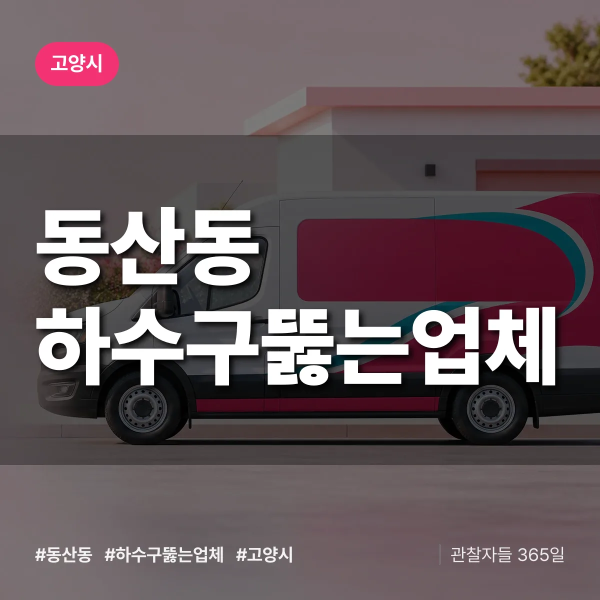 동산동 하수구뚫는업체 배너
