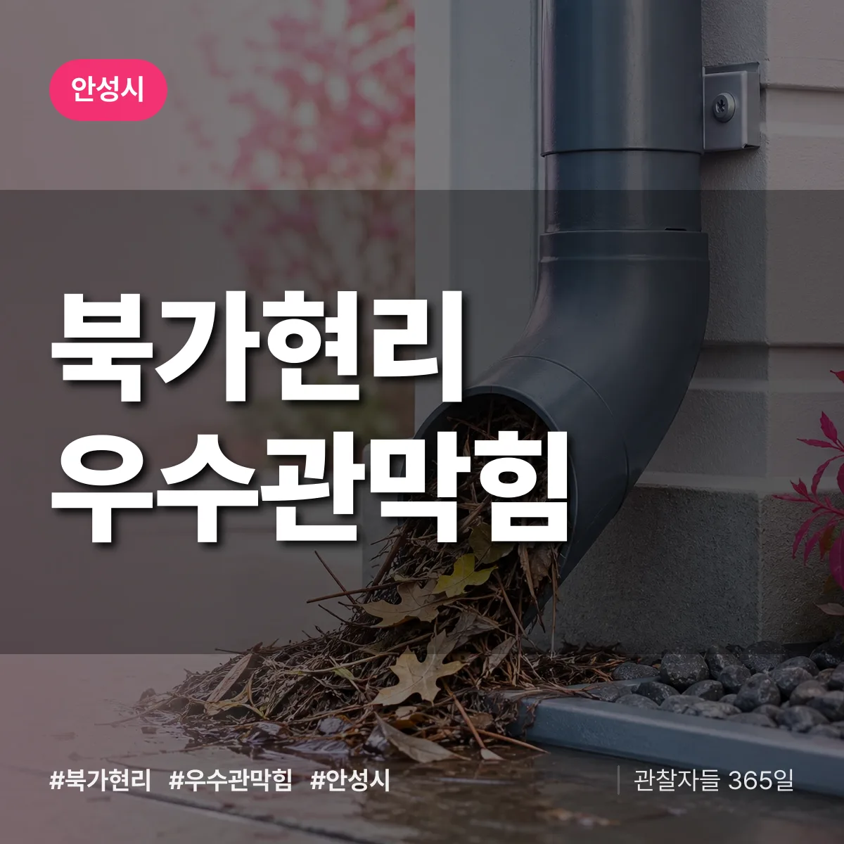 북가현리 우수관막힘 배너