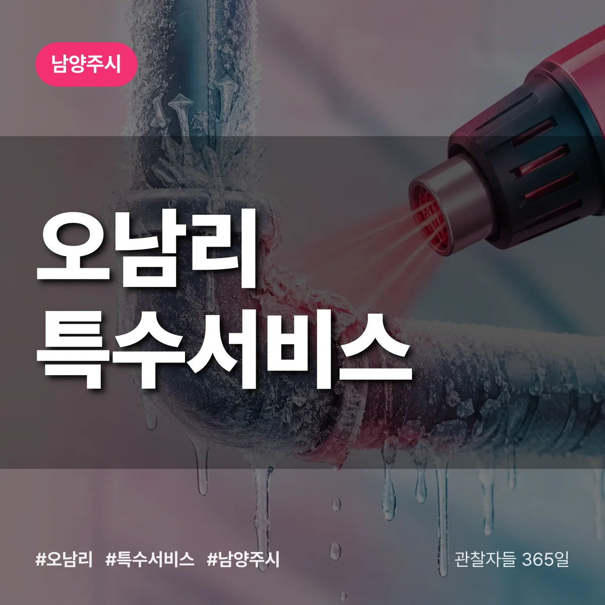 남양주시 오남리 특수서비스 상담 배너