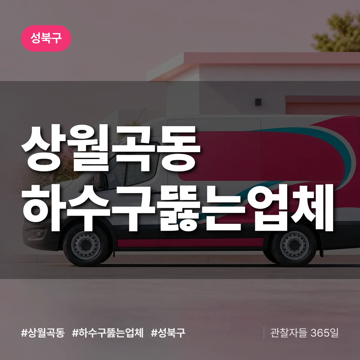 상월곡동 하수구뚫는업체 배너