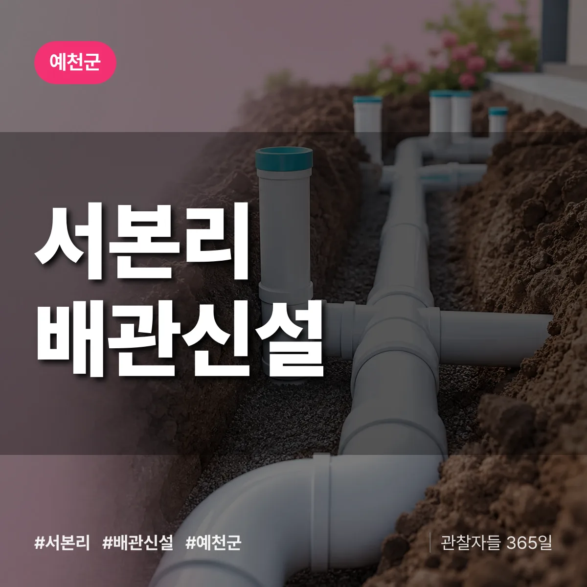 서본리 배관 신설 배너