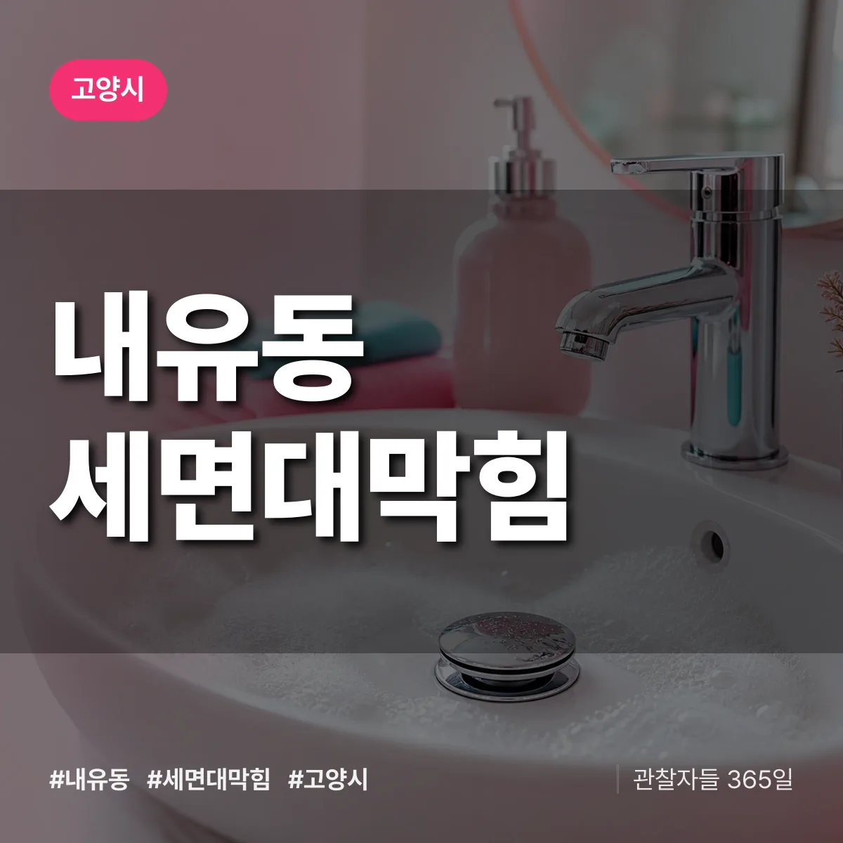 내유동 세면대막힘 배너