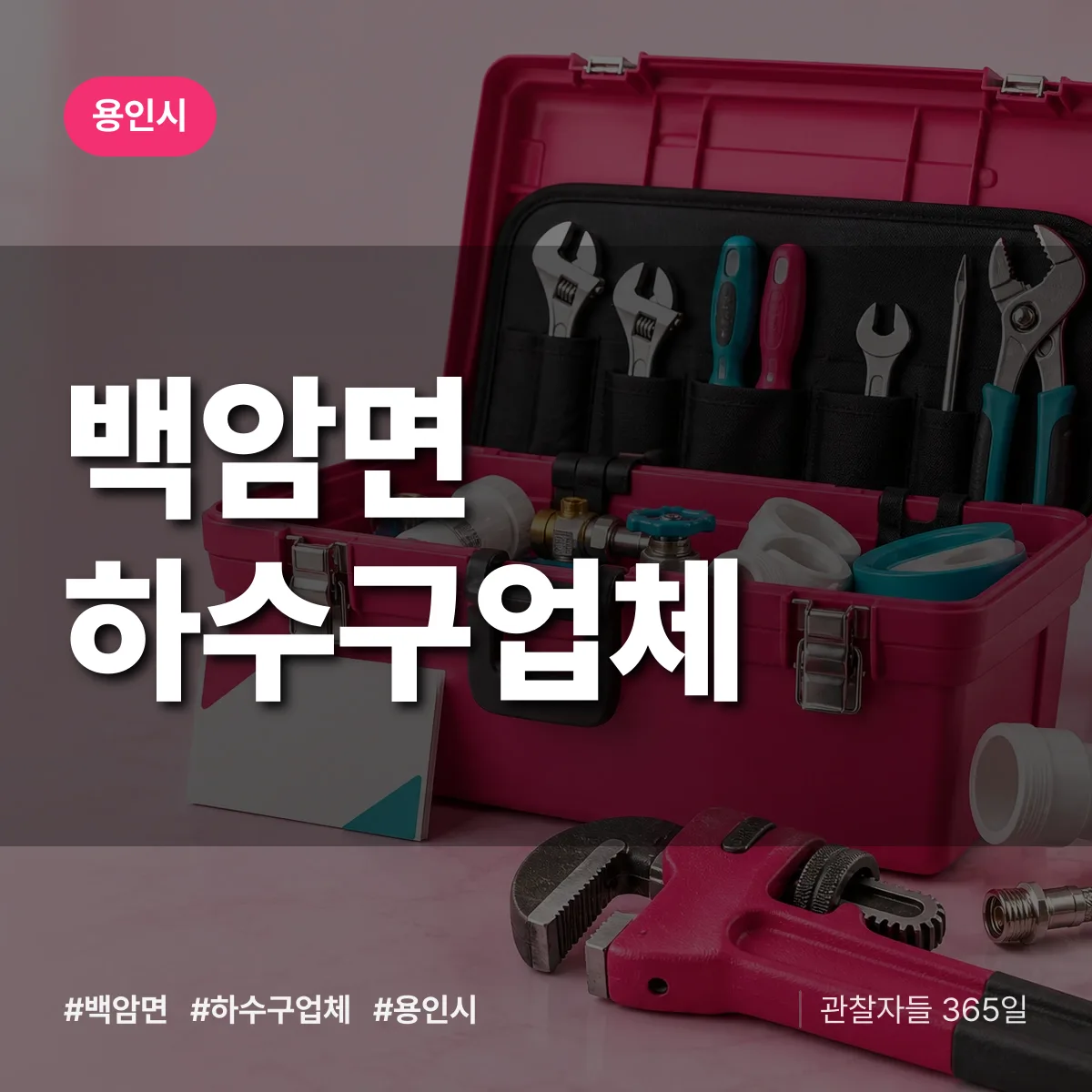 용인시 백암면 하수구업체 상담 배너