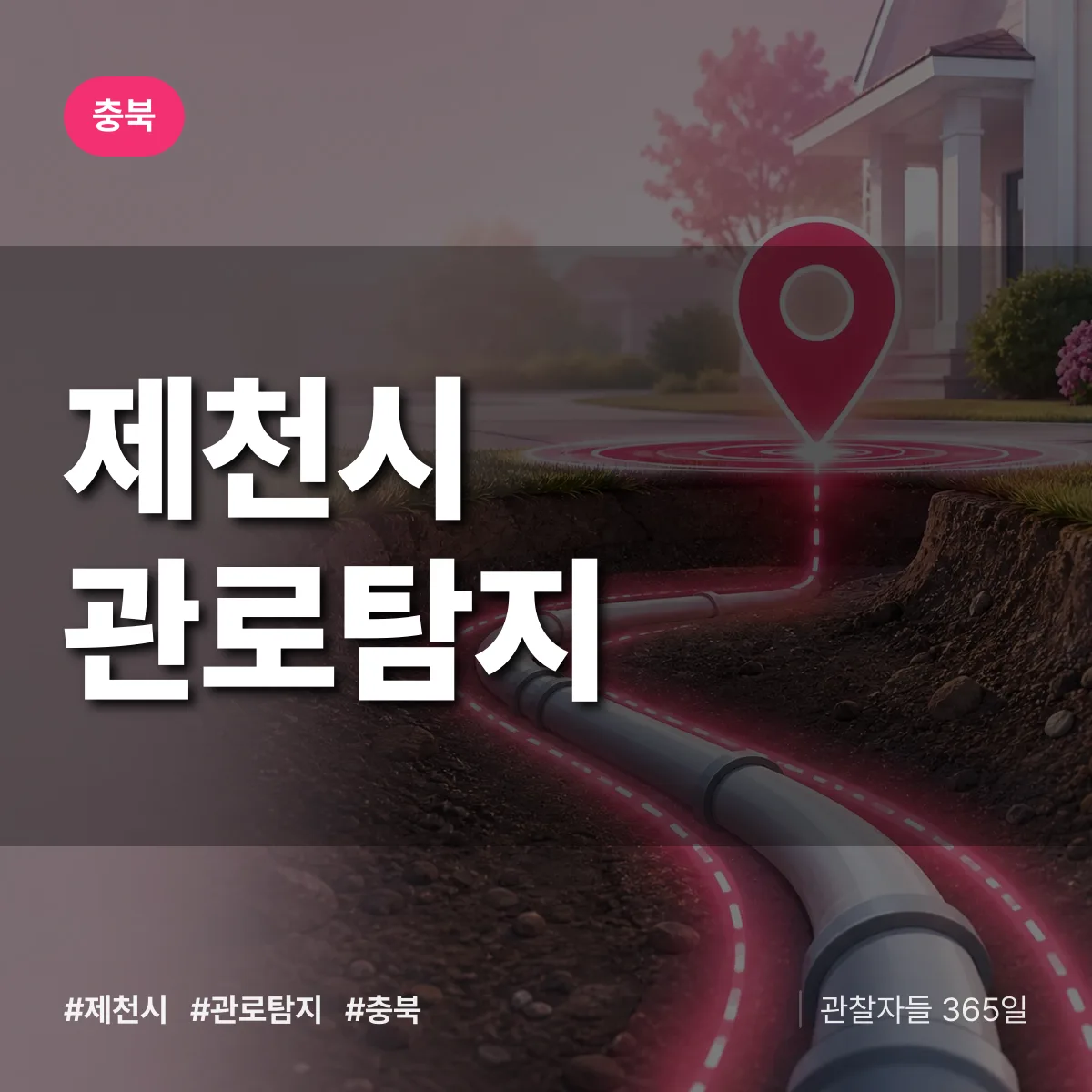 충북 제천시 관로탐지 배너