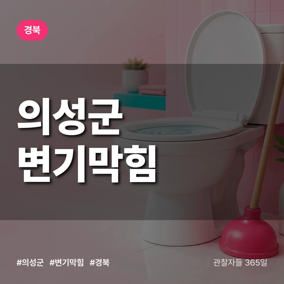 경북 의성군 변기막힘 배너