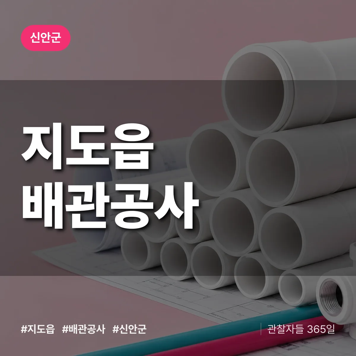 신안군 지도읍 배관공사 상담 배너