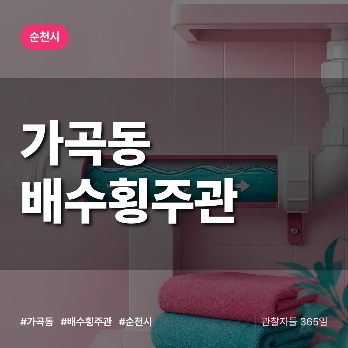 가곡동 배수횡주관 배너