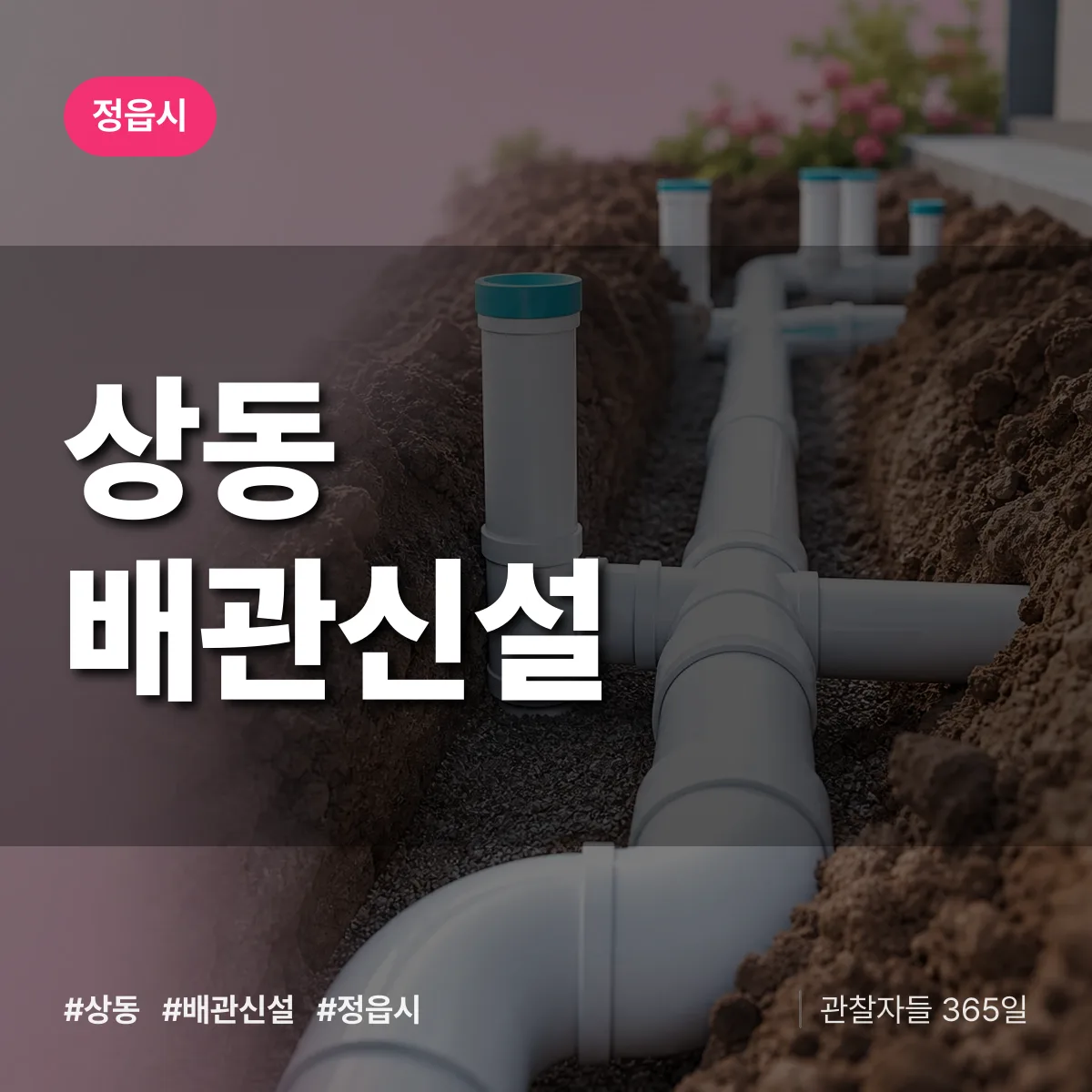 상동 배관 신설 배너