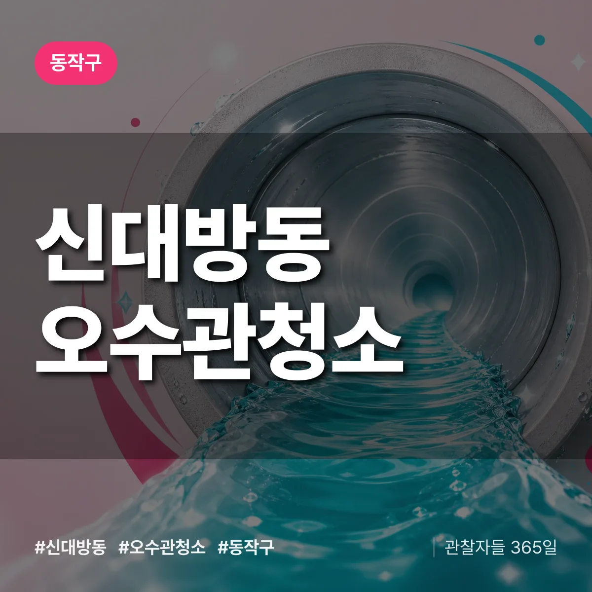 동작구 신대방동 오수관청소 상담 배너