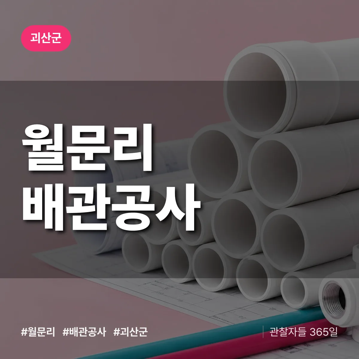괴산군 월문리 배관공사 상담 배너